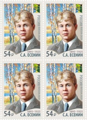 Россия 2020 год. Совместный выпуск Администраций связи стран — членов РСС. Деятели искусств. С.А. Есенин (1895−1925), поэт, квартблок Россия 2020 год. Совместный выпуск Администраций связи стран — членов РСС. Деятели искусств. С.А. Есенин (1895−1925), поэт, квартблок