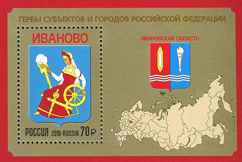 Россия 2018 год. Гербы субъектов и городов Российской Федерации. Ивановская область, блок Россия 2018 год. Гербы субъектов и городов Российской Федерации. Ивановская область, блок