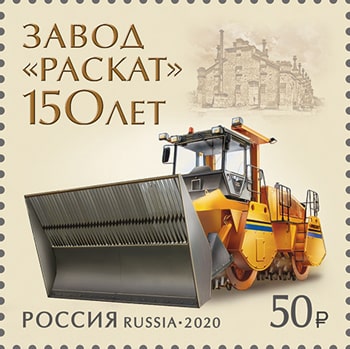 Россия 2020 год. 150 лет акционерному обществу «Раскат», 1 марка Россия 2020 год. 150 лет акционерному обществу «Раскат», 1 марка