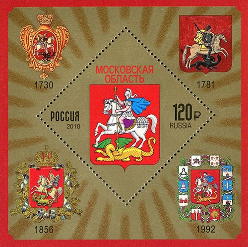 Россия 2018 год. Гербы субъектов и городов Российской Федерации. Московская область, блок Россия 2018 год. Гербы субъектов и городов Российской Федерации. Московская область, блок