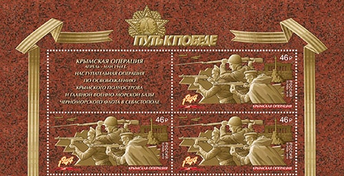 Россия 2019 год. Путь к Победе. Крымская операция, квартблок с купоном Россия 2019 год. Путь к Победе. Крымская операция, квартблок с купоном