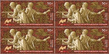 Россия 2019 год. Путь к Победе. Выборгско-Петрозаводская операция, квартблок Россия 2019 год. Путь к Победе. Выборгско-Петрозаводская операция, квартблок