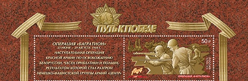 Россия 2019 год. Путь к Победе. Операция «Багратион», 1 марка с купоном Россия 2019 год. Путь к Победе. Операция «Багратион», 1 марка с купоном