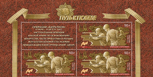Россия 2019 год. Путь к Победе. Операция «Багратион», квартблок с купоном Россия 2019 год. Путь к Победе. Операция «Багратион», квартблок с купоном