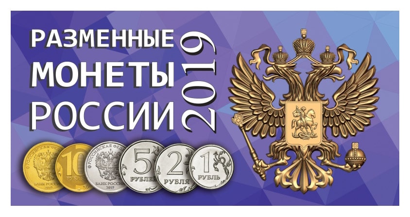 Буклет под разменные монеты России 2019 г. (на 4 монеты) Буклет под разменные монеты России 2019 г. (на 4 монеты)