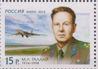 Россия,2014, Летчик Галлай, 1 марка Россия,2014, Летчик Галлай, 1 марка