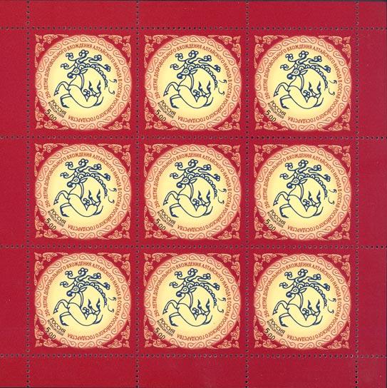 Россия 2006 год. 250 лет добровольного вхождения алтайского народа в состав Российского государства, лист Россия 2006 год. 250 лет добровольного вхождения алтайского народа в состав Российского государства, лист