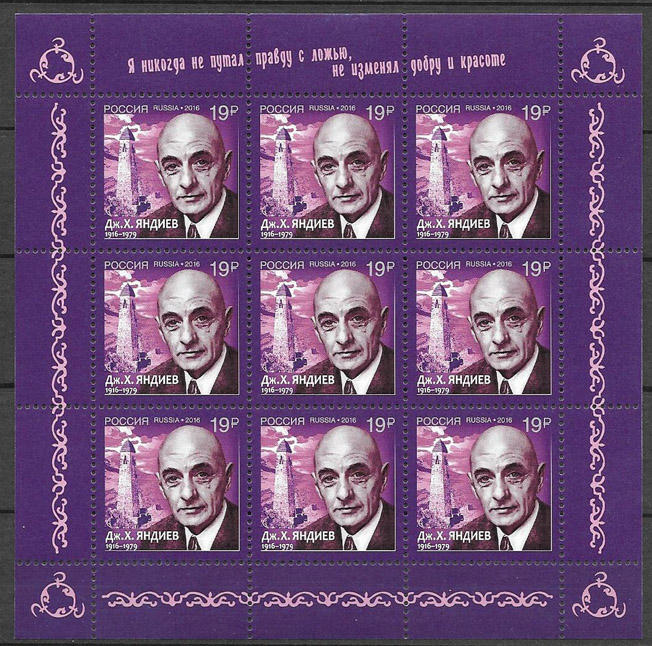 Россия 2016, 100 лет со дня рождения Дж. Х. Яндиев Россия 2016, 100 лет со дня рождения Дж. Х. Яндиев
