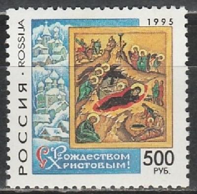 Россия 1995, С Рождеством Христовым, 1 марка Россия 1995, С Рождеством Христовым, 1 марка
