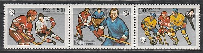 Россия 1996, 50 лет Отечественному Хоккею, 3 марки сцепка Россия 1996, 50 лет Отечественному Хоккею, 3 марки сцепка