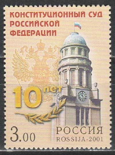 Россия 2001, 10 лет Конституционному Суду, 1 марка Россия 2001, 10 лет Конституционному Суду, 1 марка