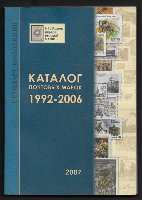 Каталог почтовых марок 1992-206. Российская Федерация. 2006 год. В. Загорский Каталог почтовых марок 1992-206. Российская Федерация. 2006 год. В. Загорский