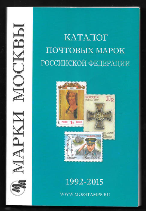 Каталог почтовых марок Российской Федерации 1992-2015 гг. Марки Москвы Каталог почтовых марок Российской Федерации 1992-2015 гг. Марки Москвы